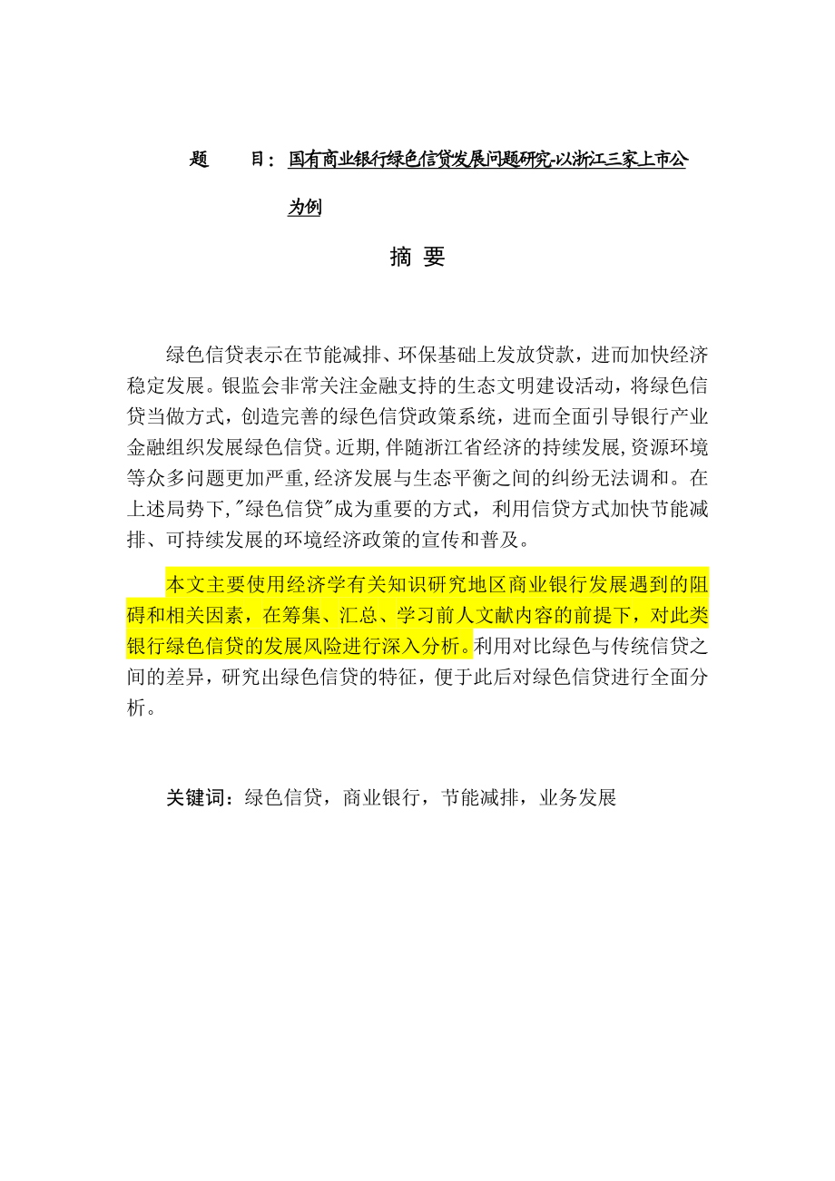 国有商业银行绿色信贷发展问题研究-以三家上市公司为例金融财务会计管理专业e.docx_第1页