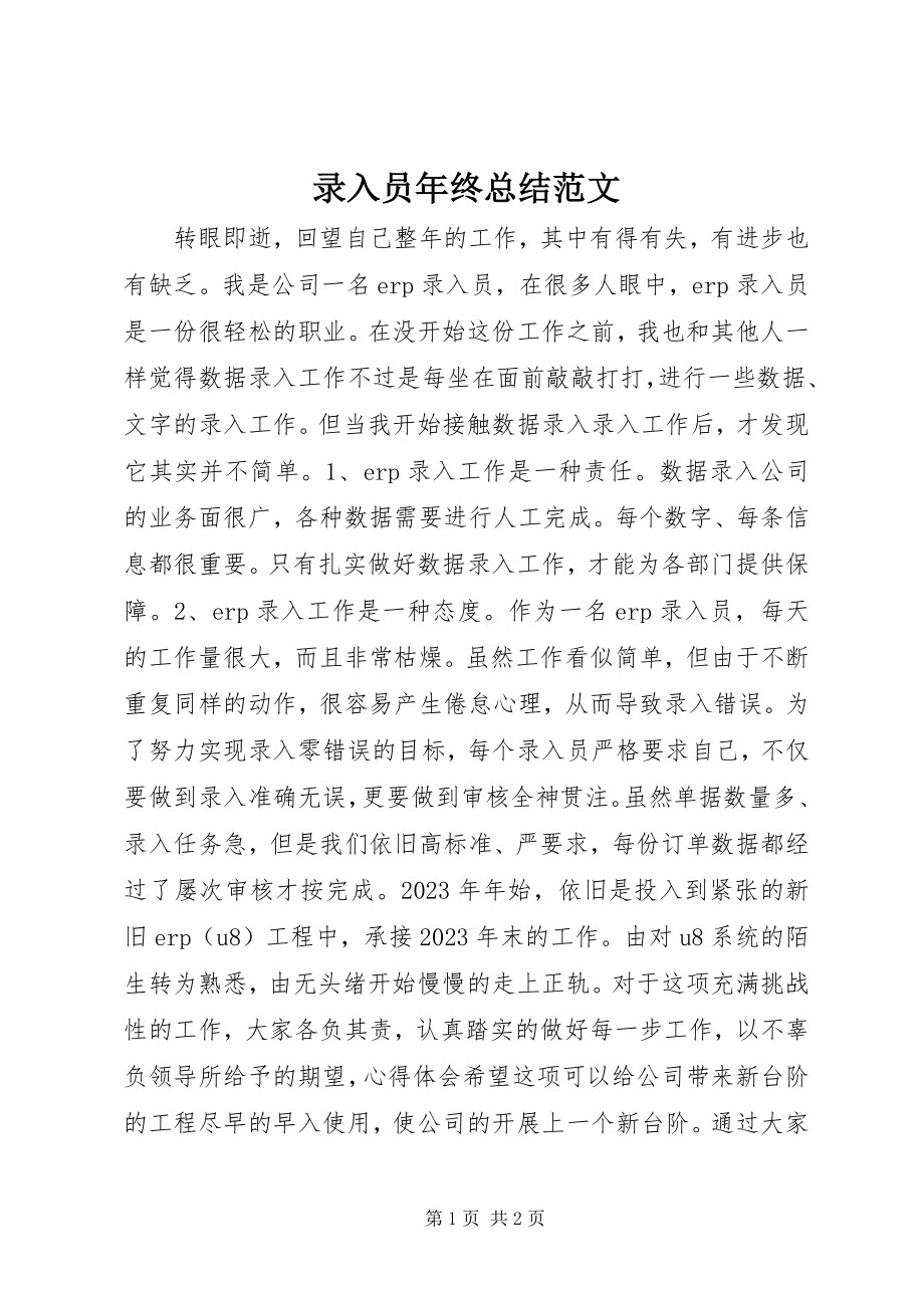 2023年录入员终总结.docx_第1页