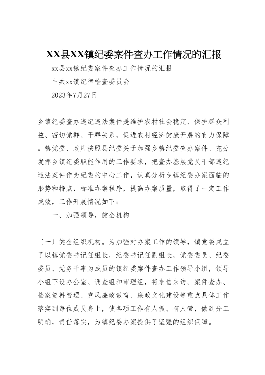 2023年年县镇纪委案件查办工作情况的汇报.doc_第1页