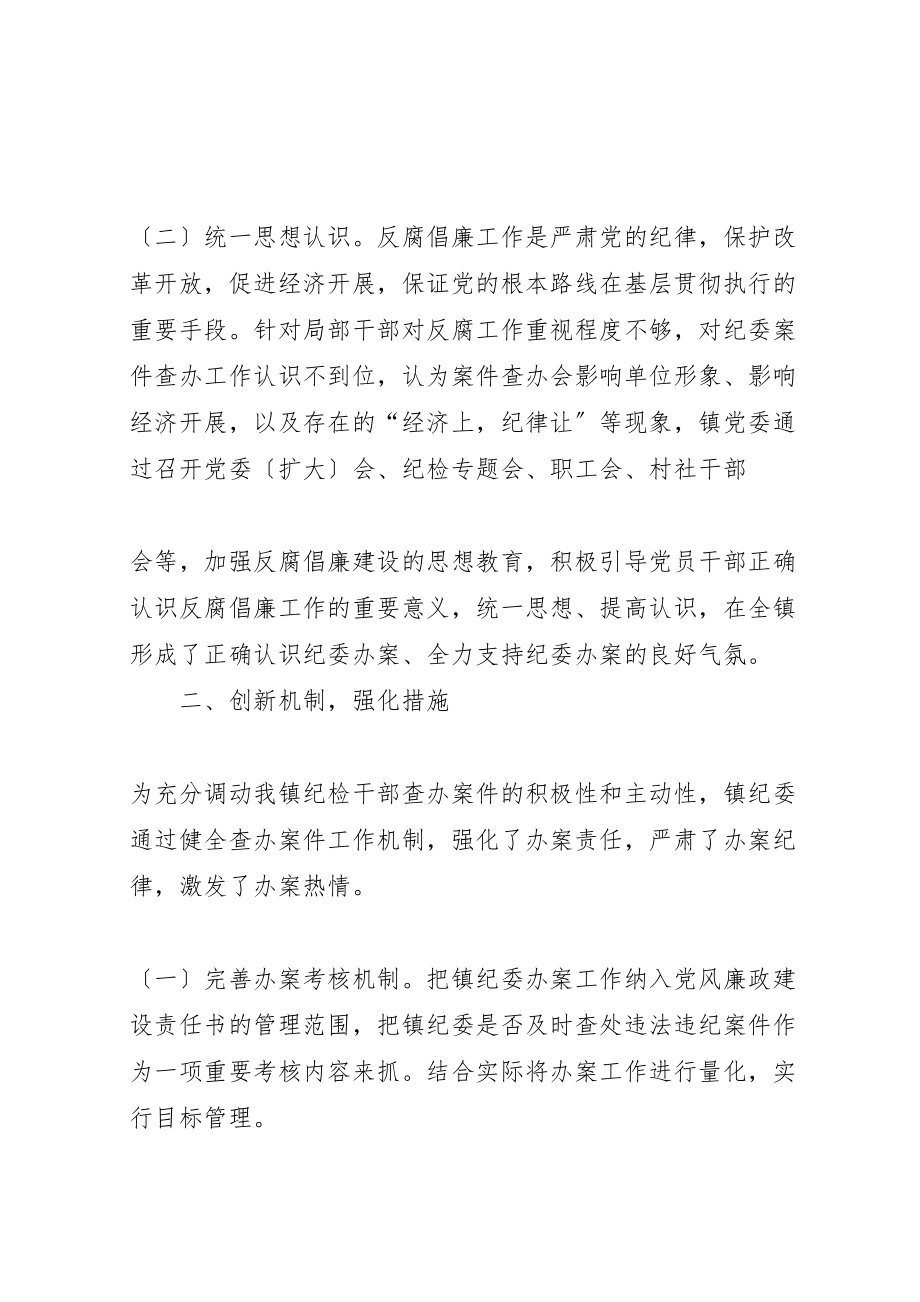 2023年年县镇纪委案件查办工作情况的汇报.doc_第2页