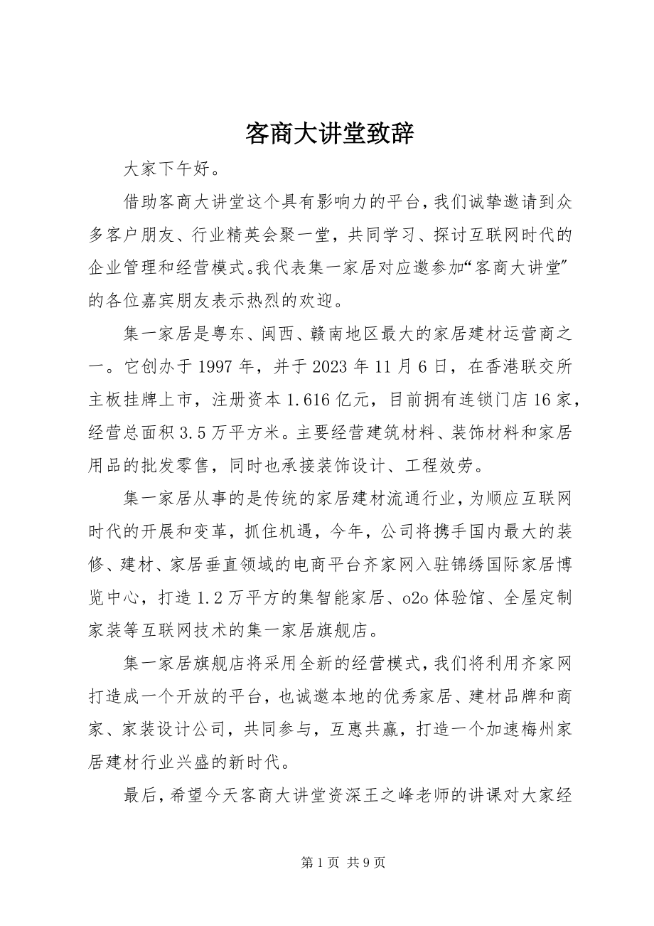 2023年客商大讲堂致辞.docx_第1页