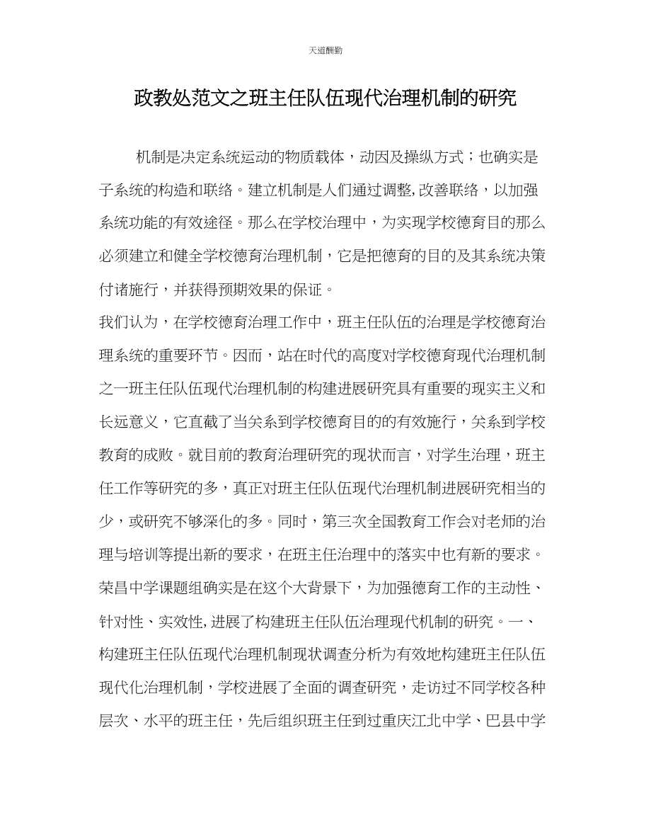 2023年政教处班主任队伍现代管理机制的研究.docx_第1页