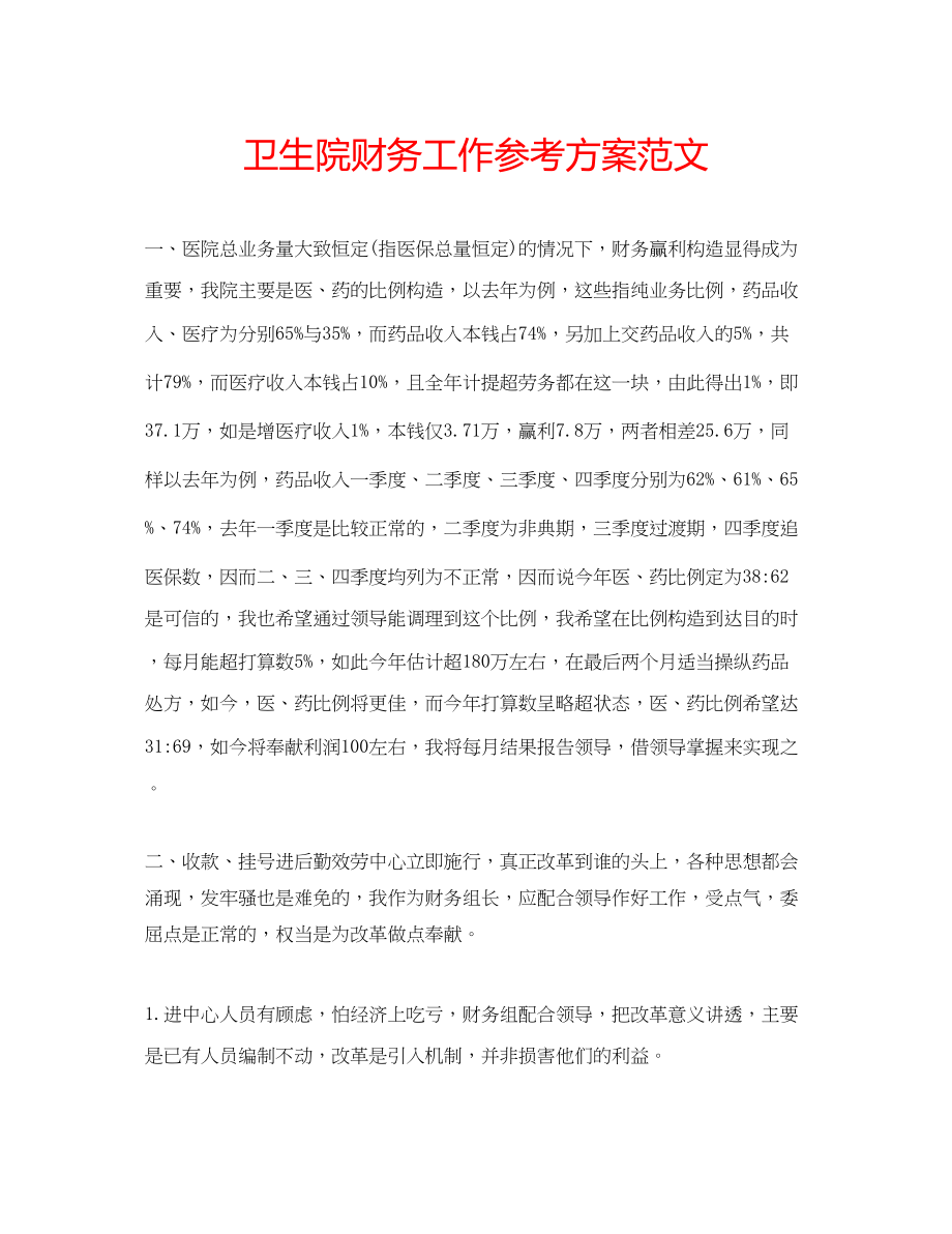 2023年卫生院财务工作计划范文.docx_第1页