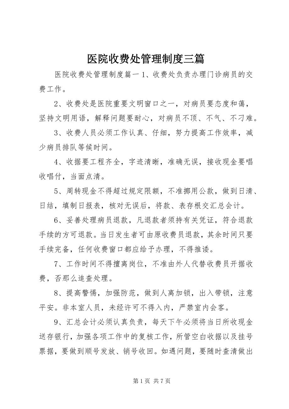 2023年医院收费处管理制度三篇.docx_第1页