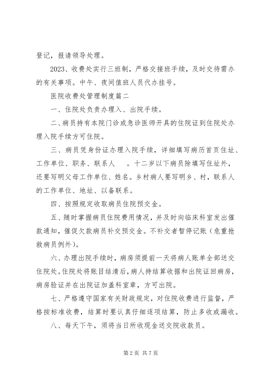 2023年医院收费处管理制度三篇.docx_第2页