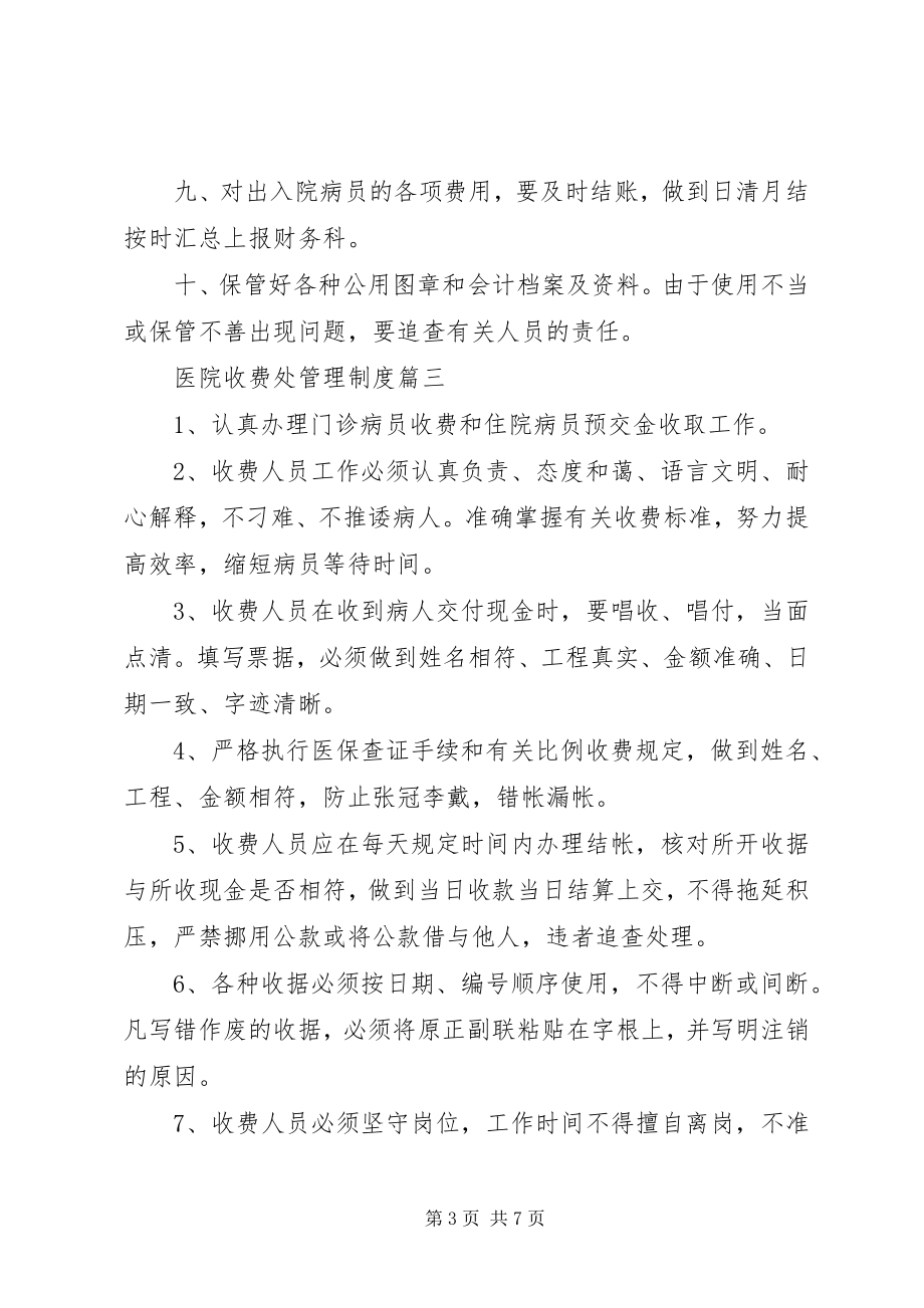 2023年医院收费处管理制度三篇.docx_第3页