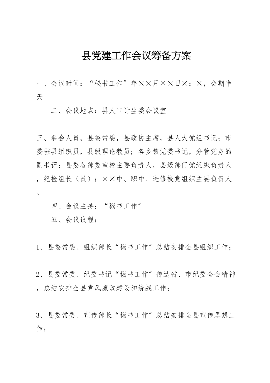 2023年县党建工作会议筹备方案.doc_第1页