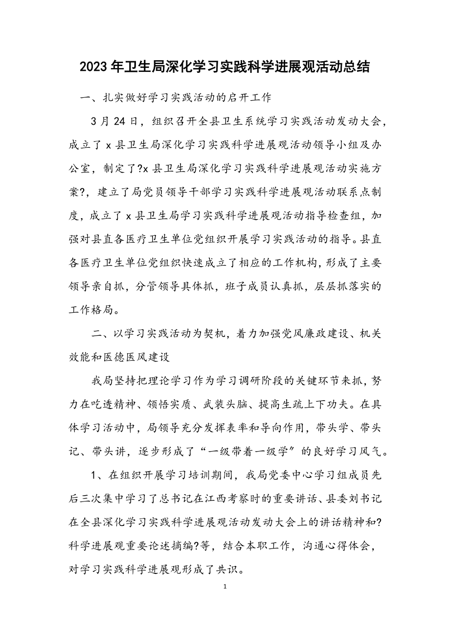 2023年卫生局深入学习实践科学发展观活动总结.docx_第1页