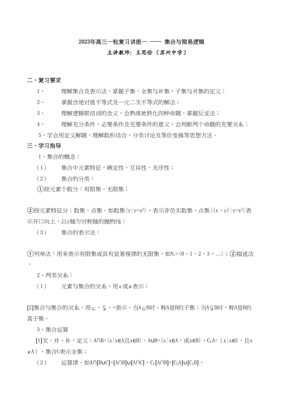 2023年高三一轮复习讲座一集合与简易逻辑高中数学.docx_第1页