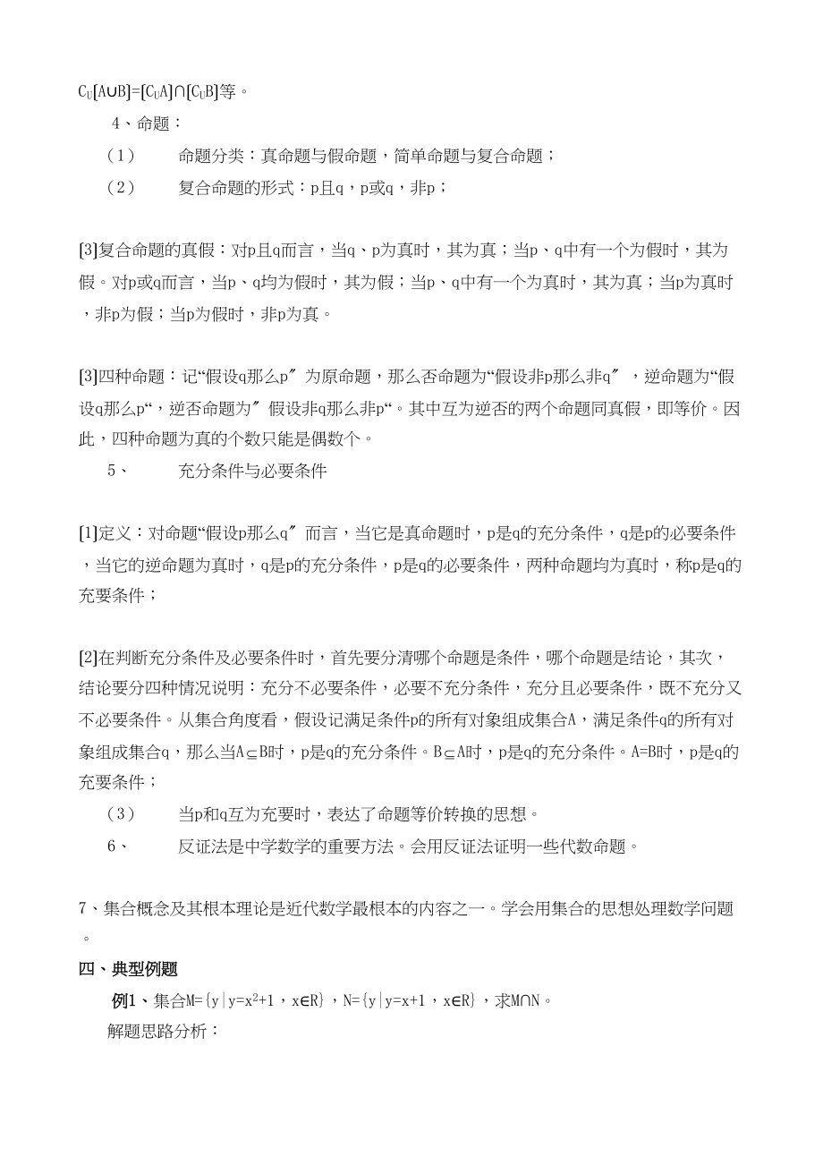 2023年高三一轮复习讲座一集合与简易逻辑高中数学.docx_第2页