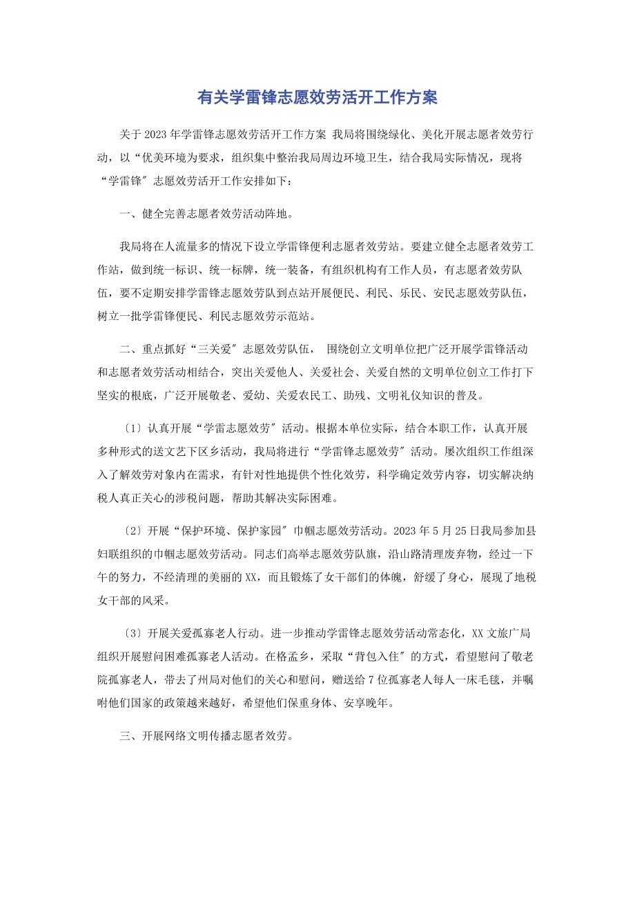 2023年学雷锋志愿服务活动工作计划.docx_第1页