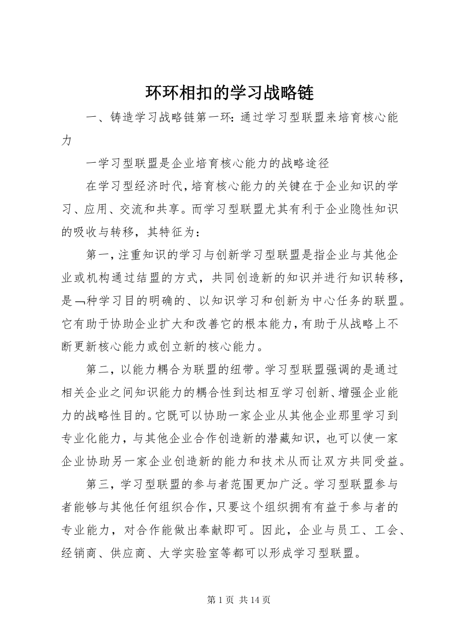 2023年环环相扣的学习战略链.docx_第1页