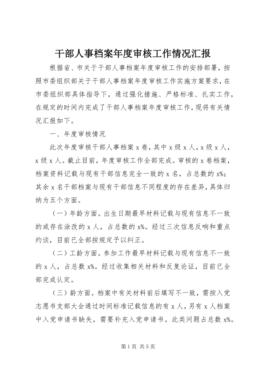 2023年干部人事档案年度审核工作情况汇报.docx_第1页