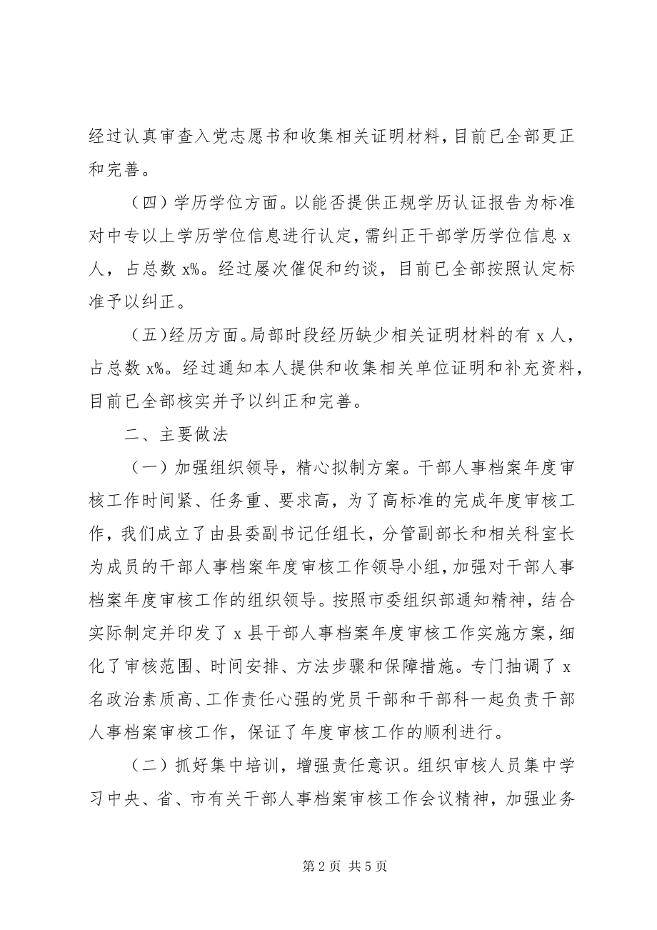 2023年干部人事档案年度审核工作情况汇报.docx_第2页