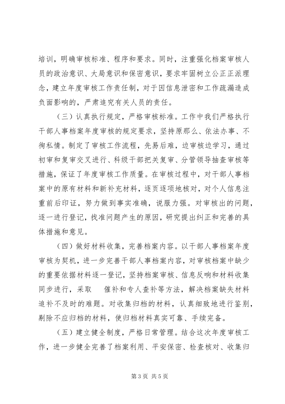 2023年干部人事档案年度审核工作情况汇报.docx_第3页