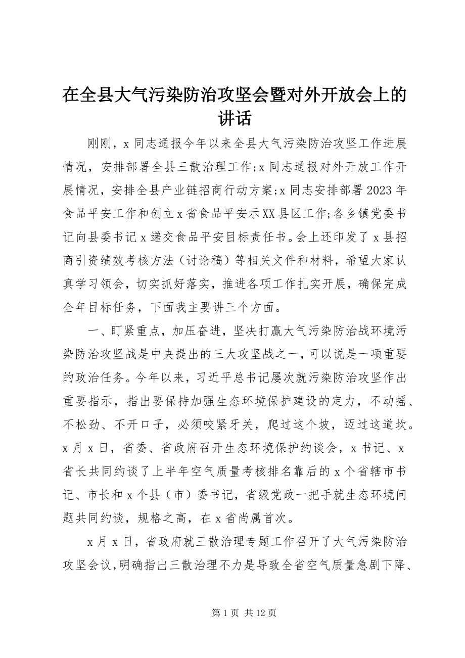 2023年在全县大气污染防治攻坚会暨对外开放会上的致辞.docx_第1页