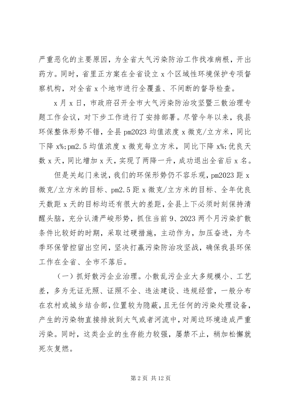 2023年在全县大气污染防治攻坚会暨对外开放会上的致辞.docx_第2页