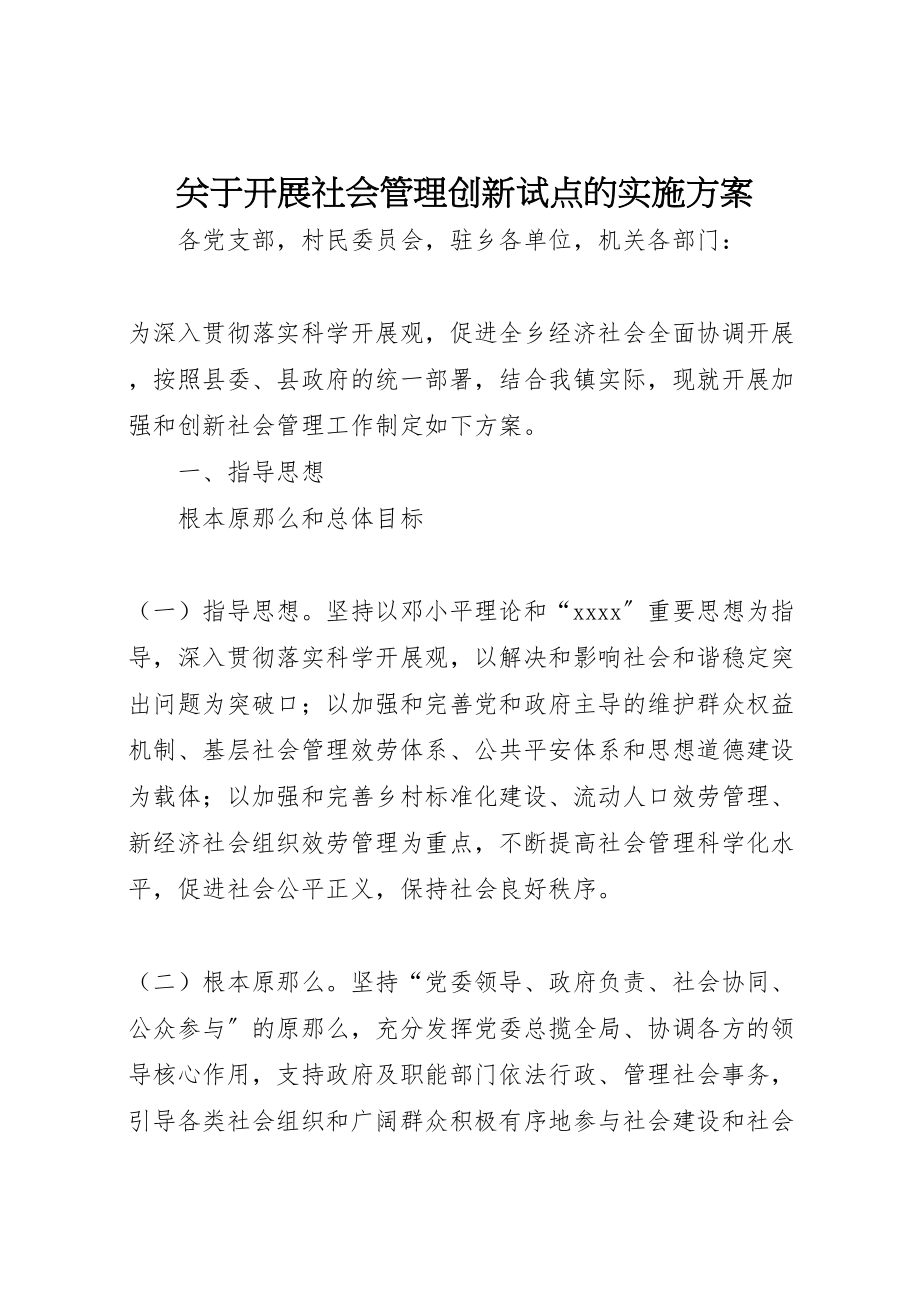 2023年关于开展社会管理创新试点的实施方案.doc_第1页