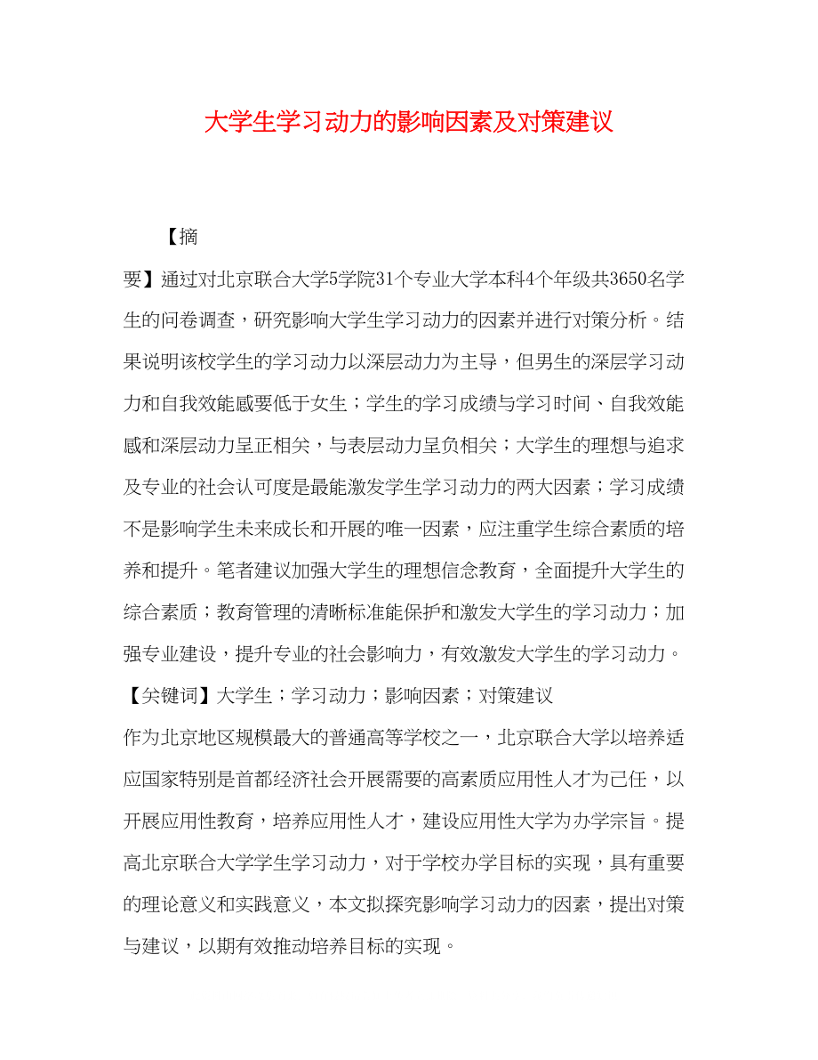 2023年大学生学习动力的影响因素及对策建议.docx_第1页