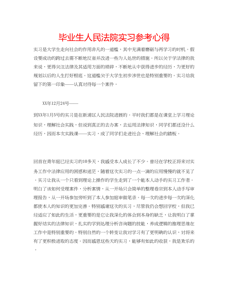 2023年毕业生人民法院实习心得.docx_第1页