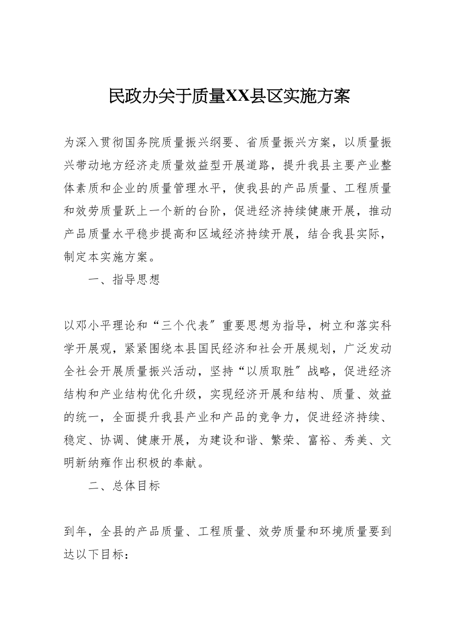 2023年民政办关于质量县区实施方案.doc_第1页