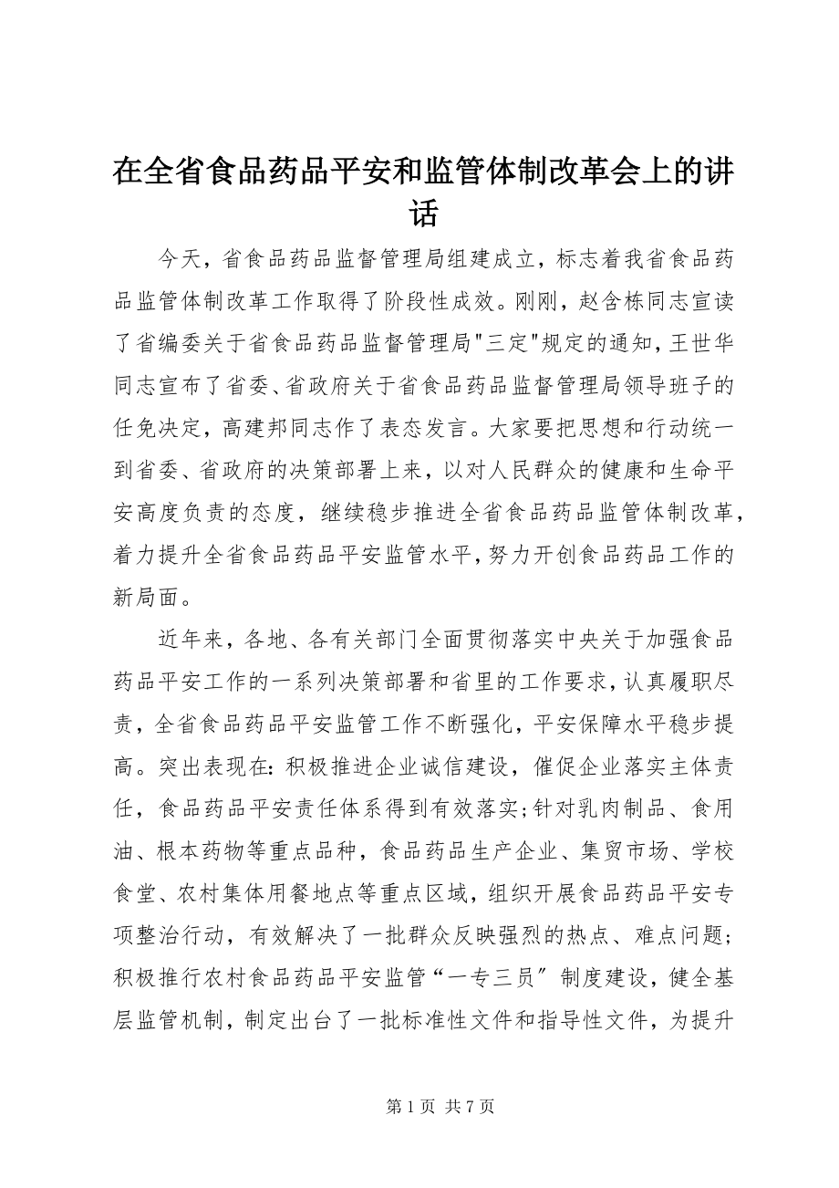 2023年在全省食品药品安全和监管体制改革会上的致辞.docx_第1页