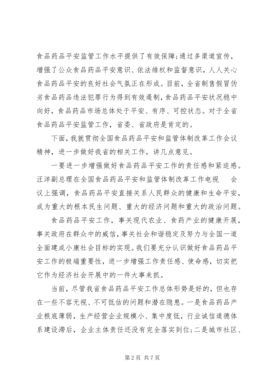 2023年在全省食品药品安全和监管体制改革会上的致辞.docx_第2页