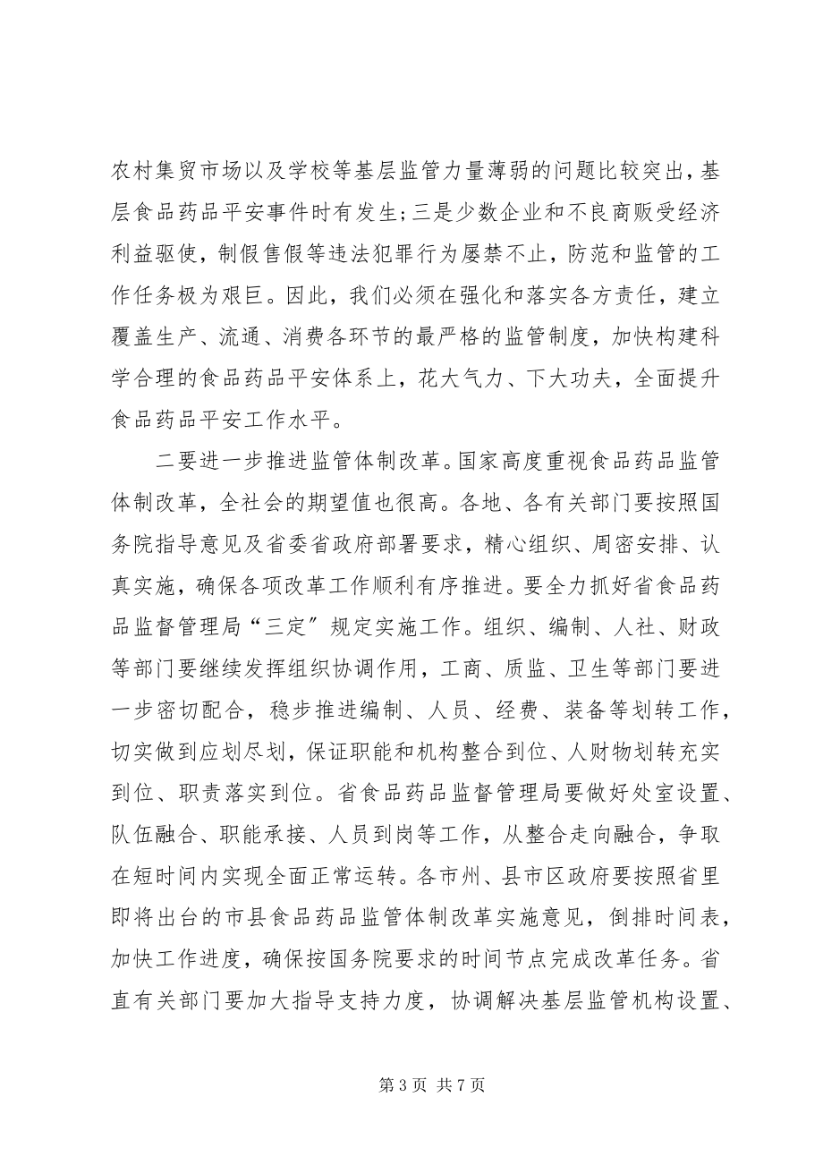 2023年在全省食品药品安全和监管体制改革会上的致辞.docx_第3页