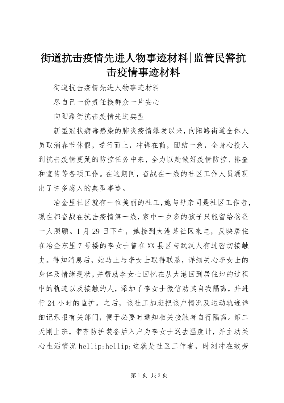 2023年街道抗击疫情先进人物事迹材料监管民警抗击疫情事迹材料.docx_第1页