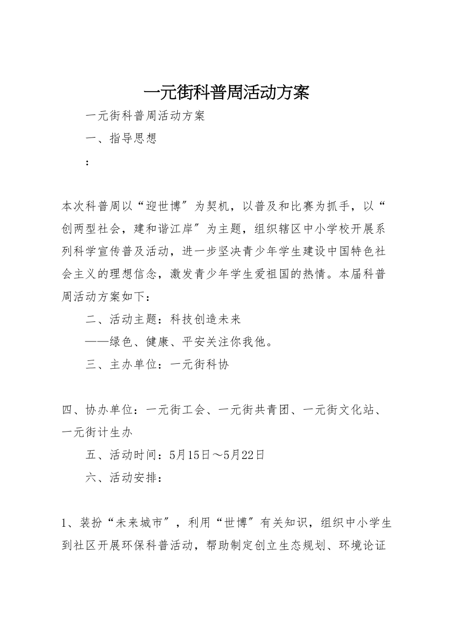 2023年一元街科普周活动方案 .doc_第1页