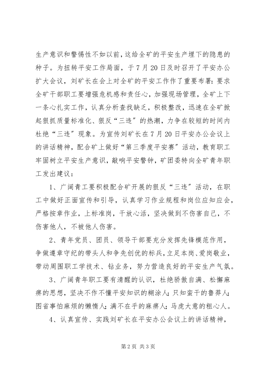 2023年安全生产倡议书煤矿青工安全生产倡议书新编.docx_第2页