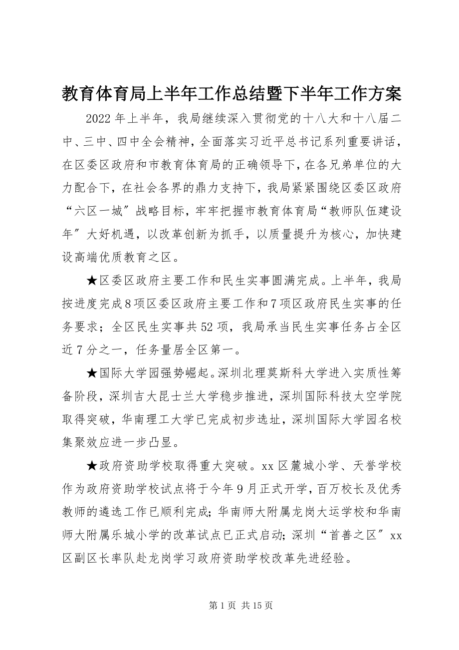 2023年教育局上半年工作总结暨下半工作计划.docx_第1页