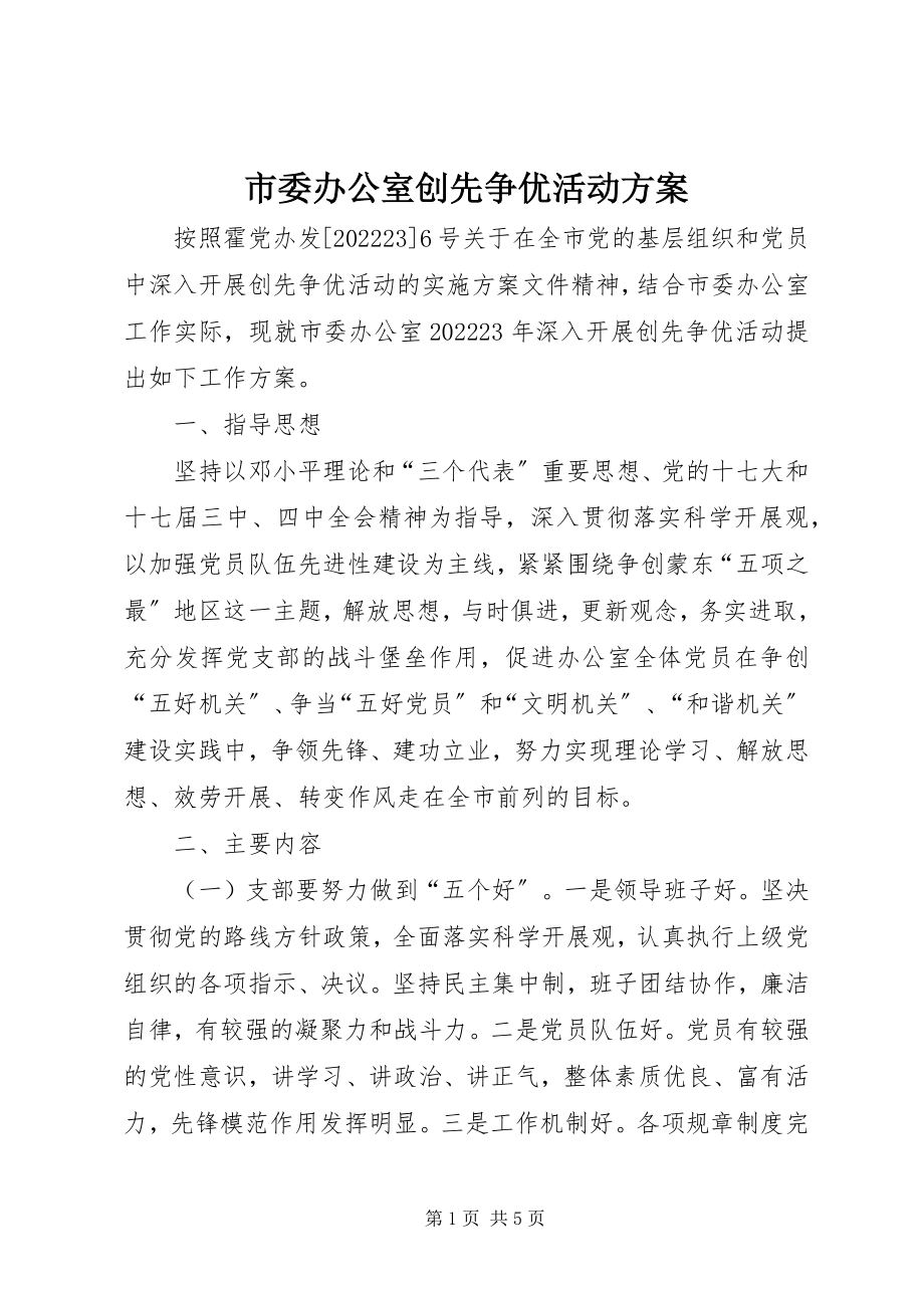 2023年市委办公室创先争优活动计划.docx_第1页