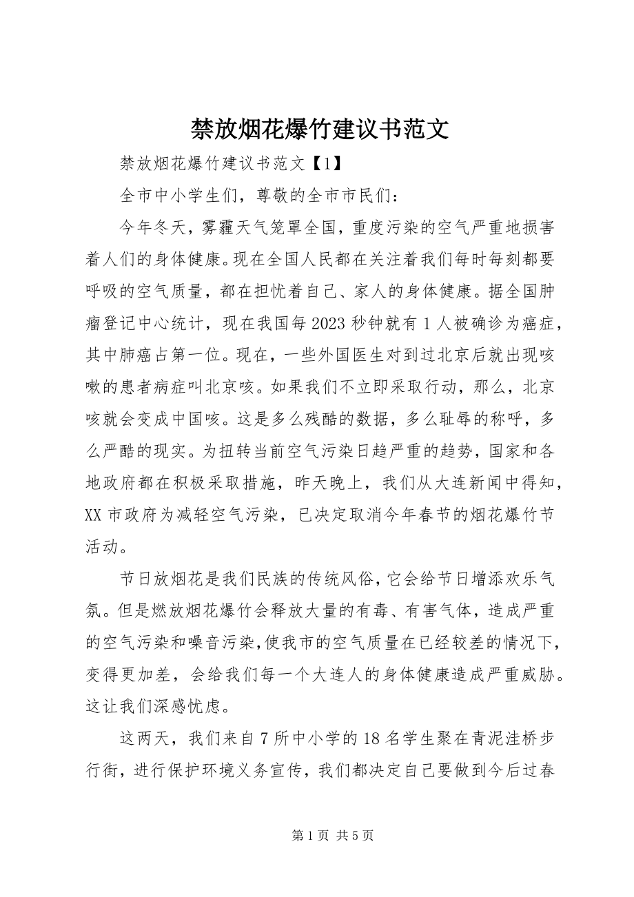 2023年禁放烟花爆竹倡议书4.docx_第1页