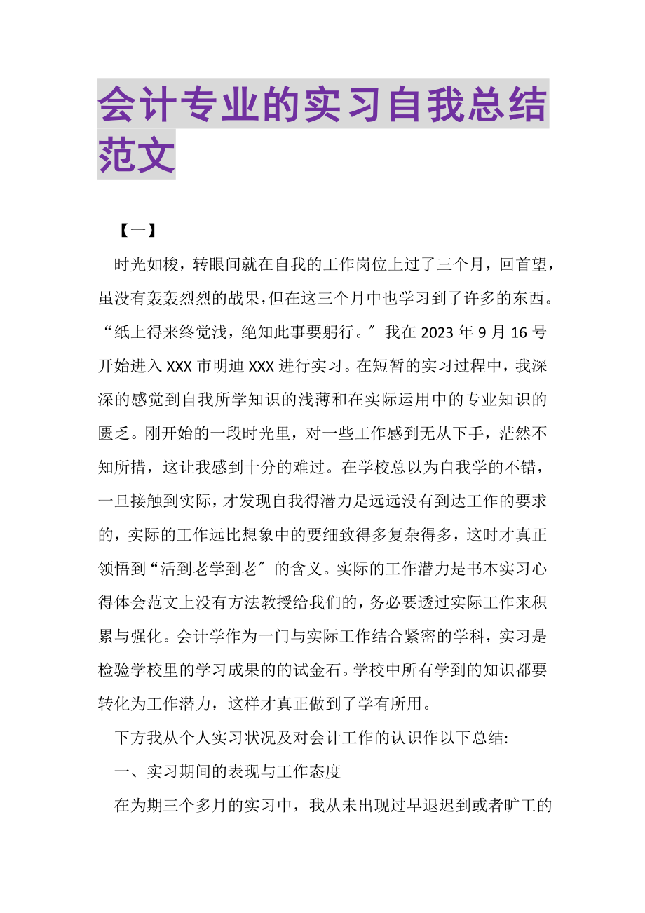 2023年会计专业的实习自我总结范文.doc_第1页