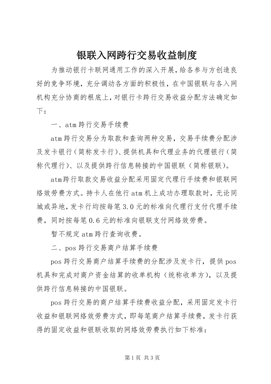 2023年银联入网跨行交易收益制度.docx_第1页