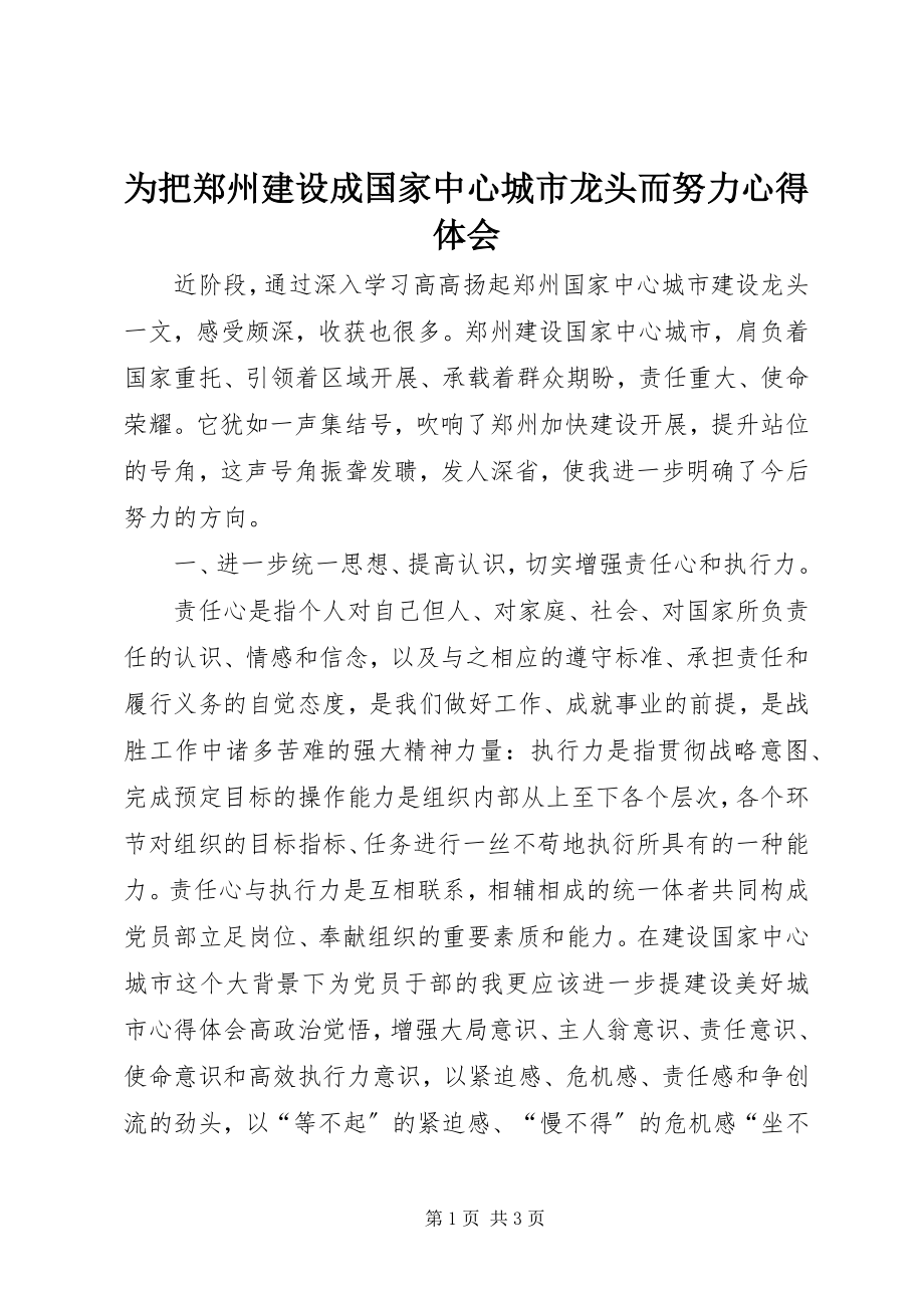 2023年为把郑州建设成国家中心城市龙头而努力心得体会.docx_第1页