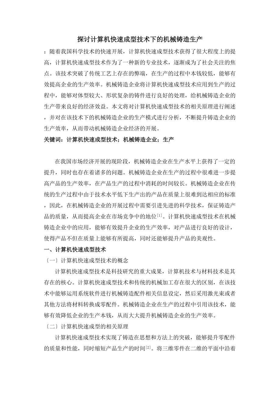 2023年讨计算机快速成型技术下的机械铸造生产.doc_第1页