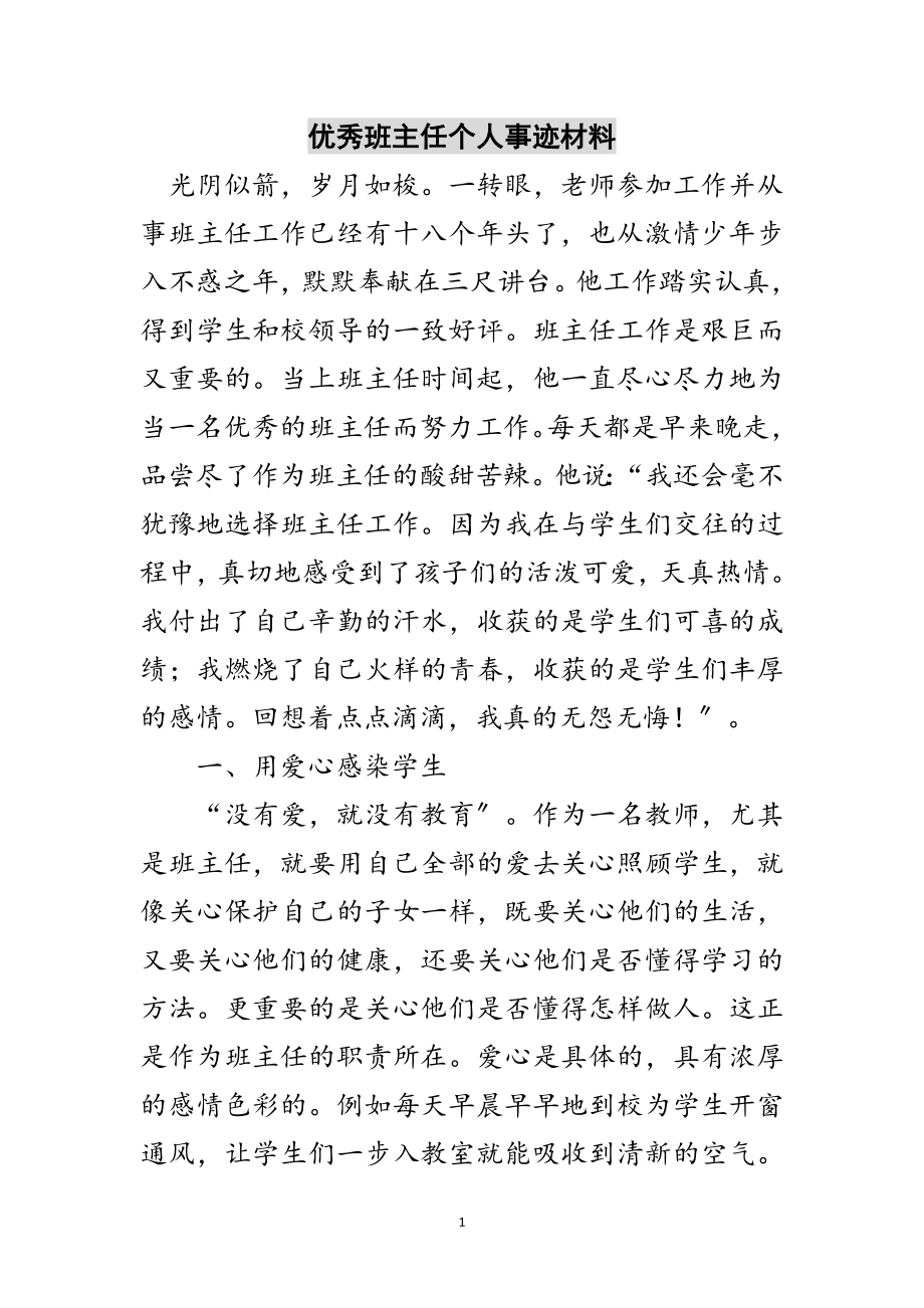 2023年优秀班主任个人事迹材料范文.doc_第1页