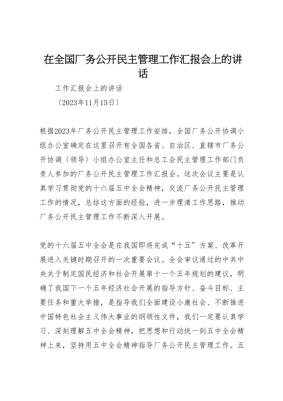 2023年在全国厂务公开民主管理工作汇报会上的致辞.doc_第1页