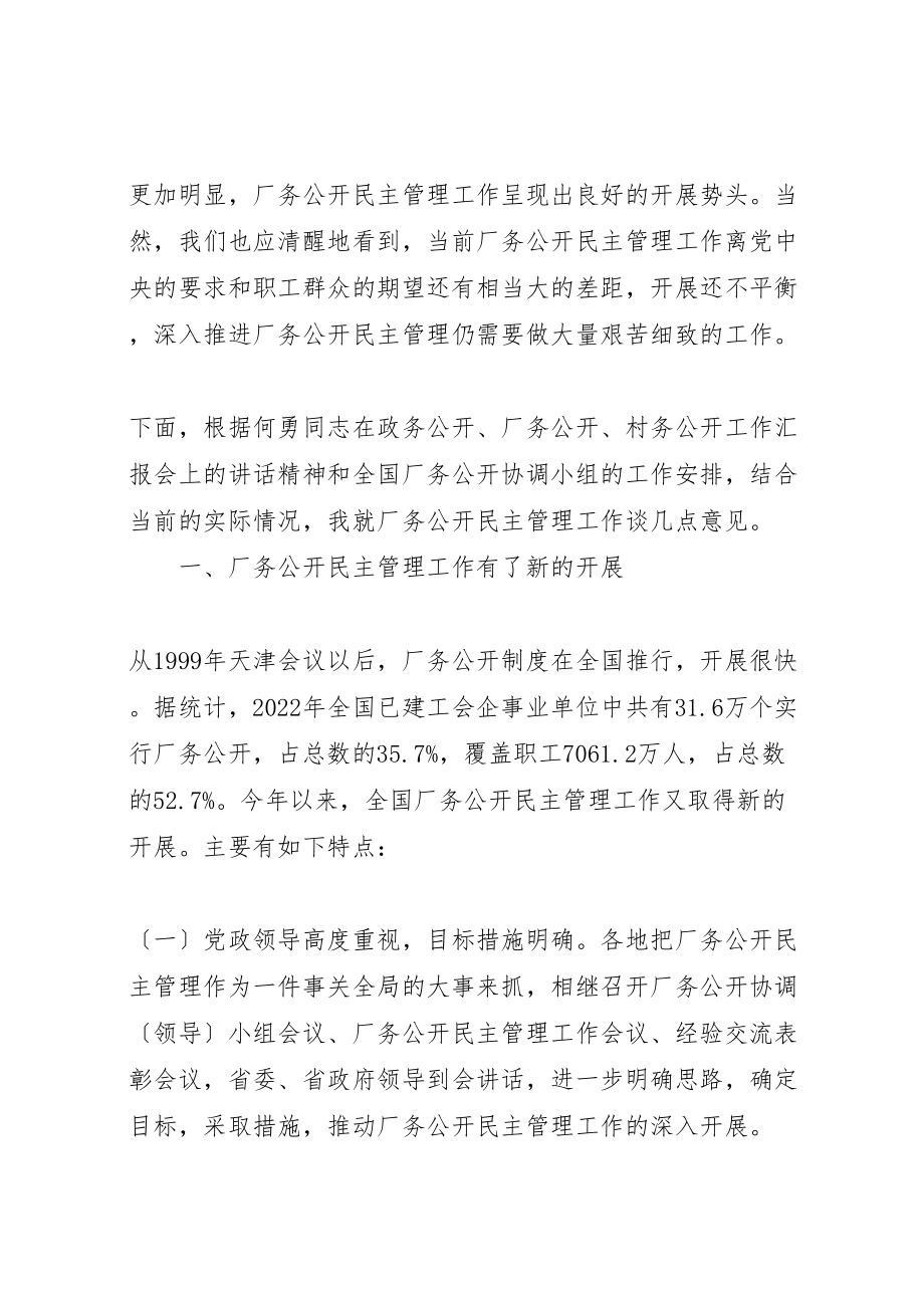 2023年在全国厂务公开民主管理工作汇报会上的致辞.doc_第3页