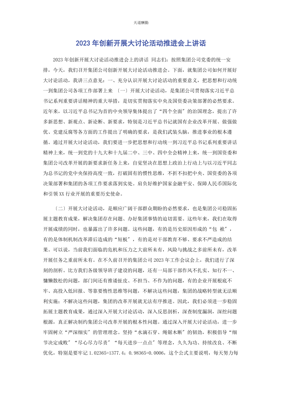 2023年创新发展大讨论活动推进会上讲话.docx_第1页