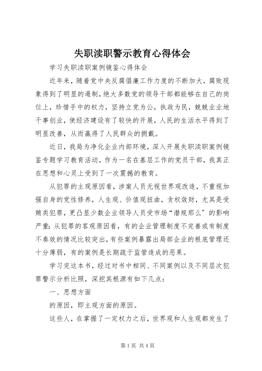 2023年失职渎职警示教育心得体会.docx_第1页