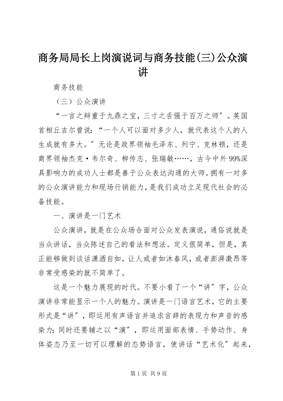 2023年商务局局长上岗演说词与商务技能三公众演讲.docx_第1页