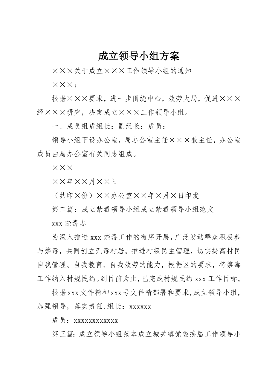 2023年成立领导小组方案新编.docx_第1页