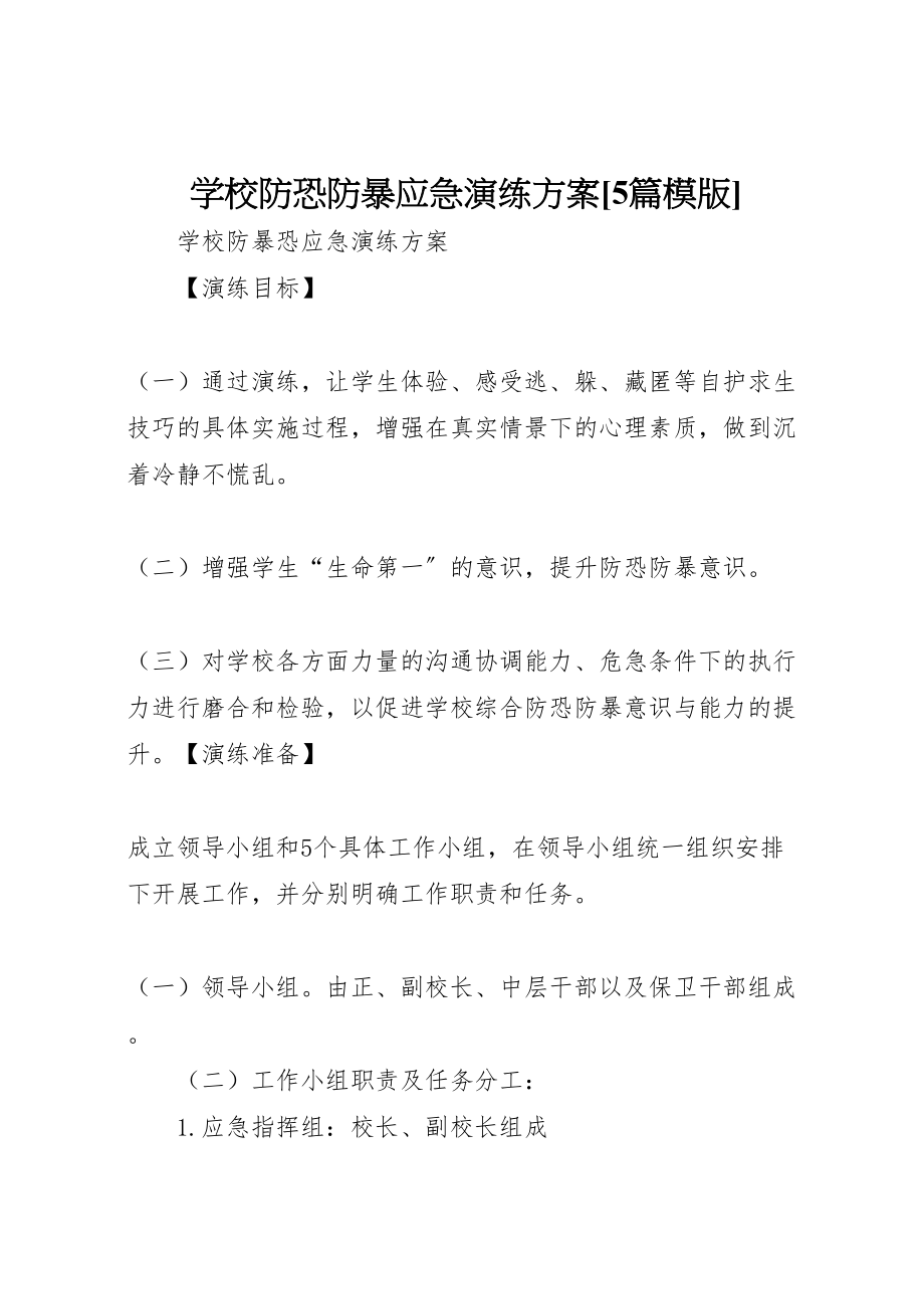 2023年学校防恐防暴应急演练方案5篇模版 .doc_第1页