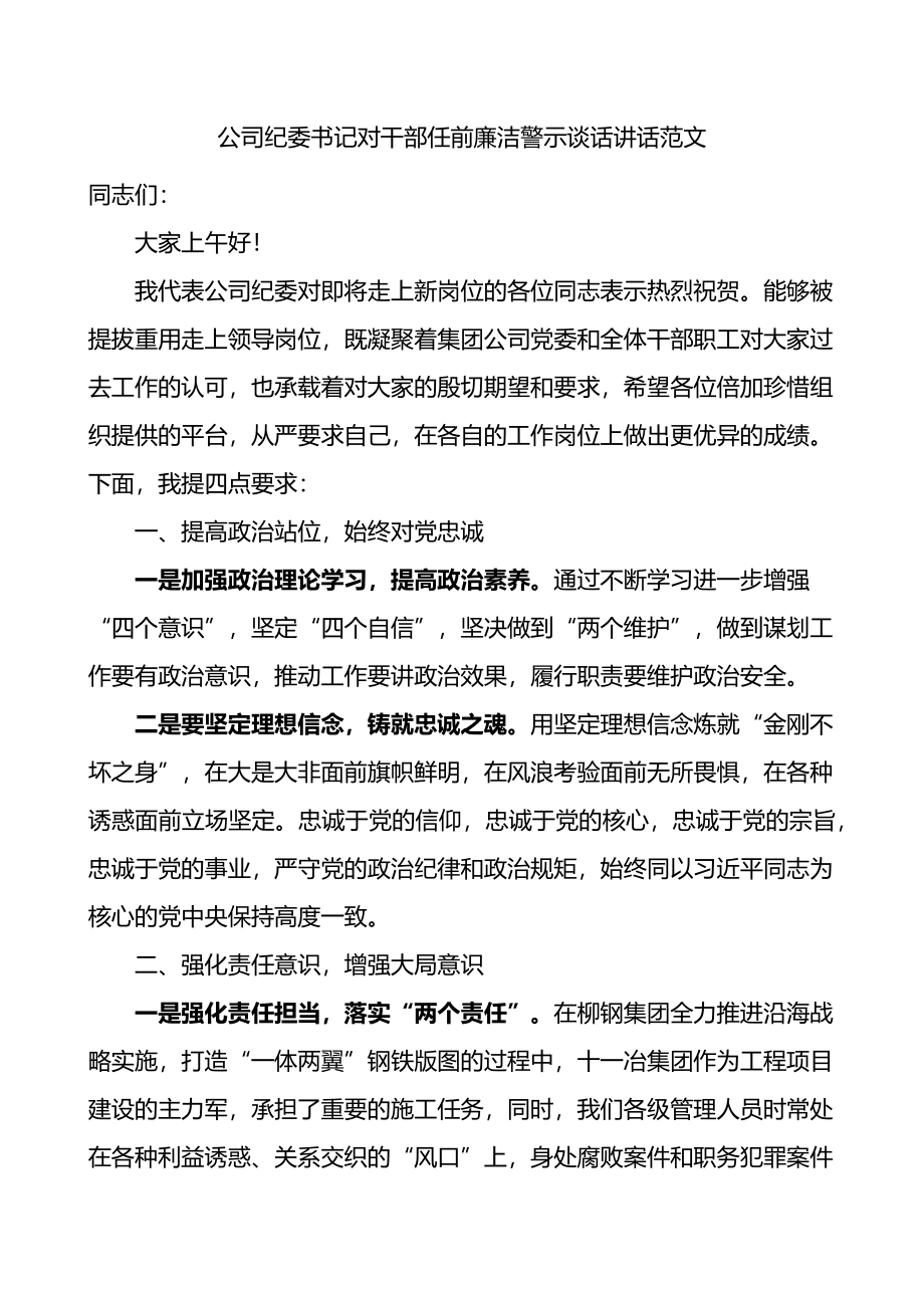 公司纪委书记对干部任前廉洁警示谈话讲话.docx_第1页