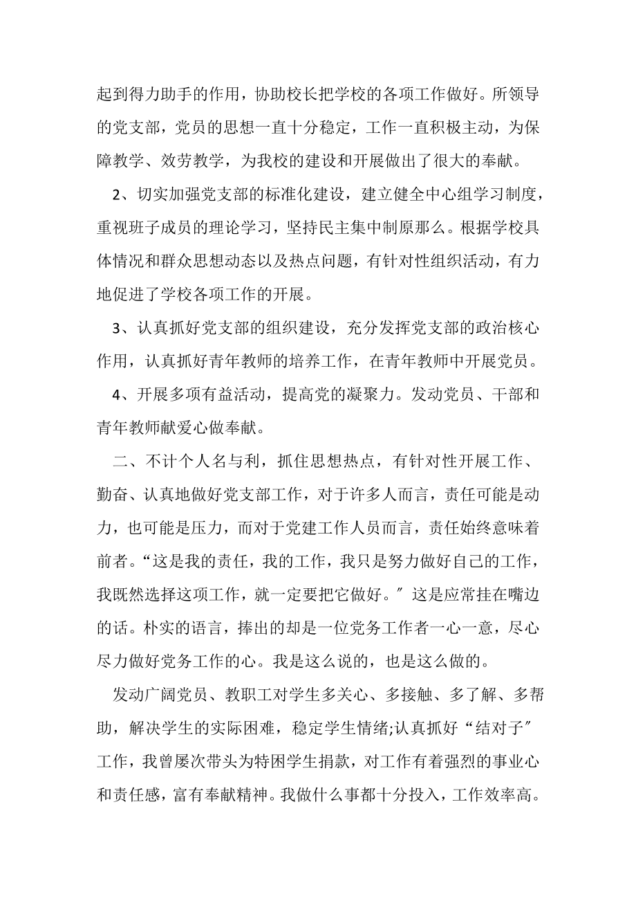 2023年学校优秀党务工作者先进事迹材料.doc_第2页