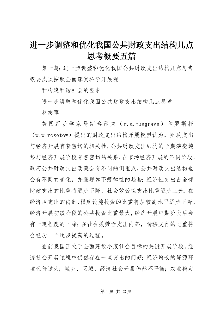 2023年进一步调整和优化我国公共财政支出结构几点思考概要五篇.docx_第1页