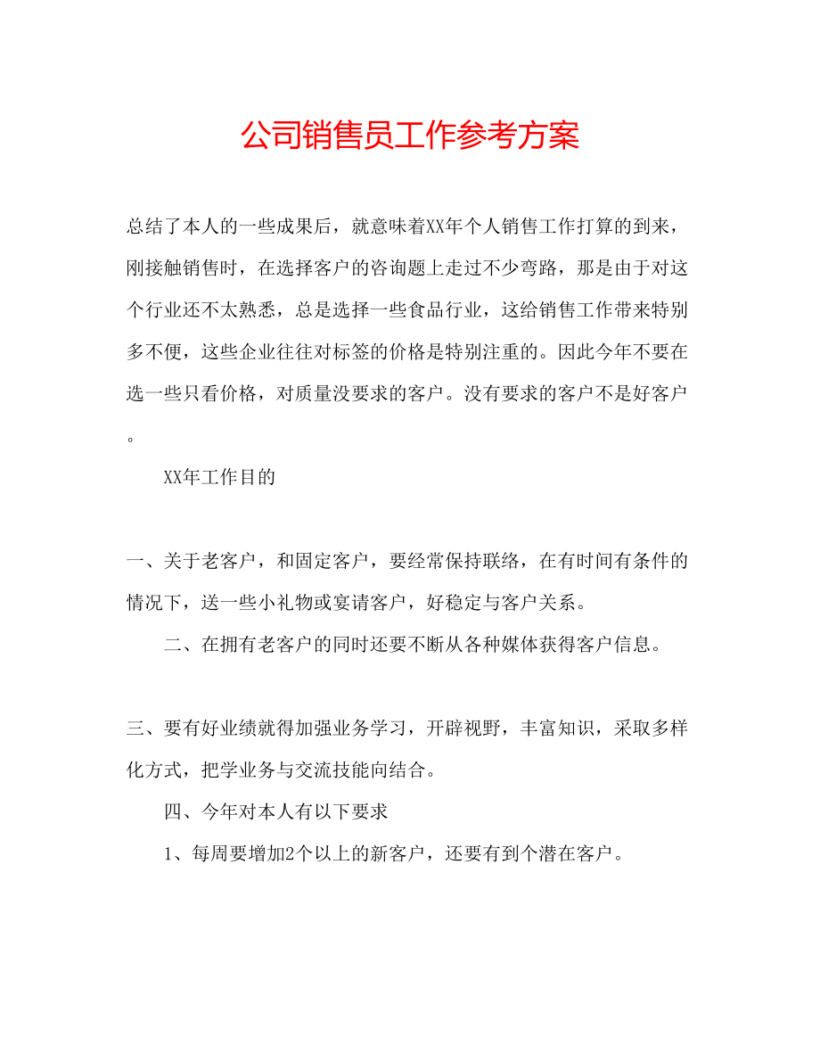 2023年公司销售员工作计划.docx_第1页